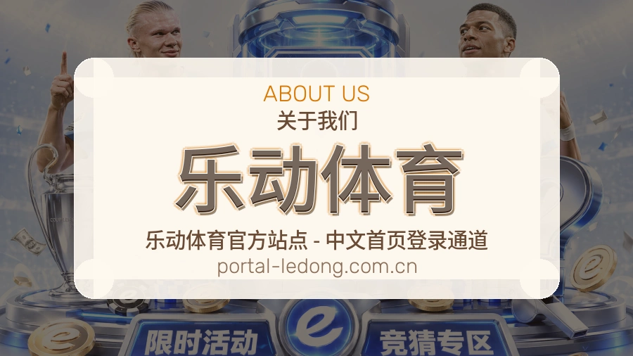 乐动体育关于我们模块展示图