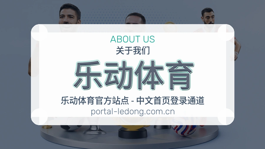 乐动体育球迷交流服务介绍